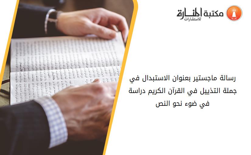 رسالة ماجستير بعنوان الاستبدال في جملة التذييل في القرآن الكريم دراسة في ضوء نحو النص