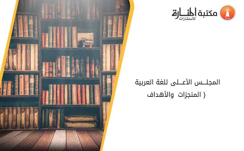 المجلـــس الأعـــلى للغة العربية ( المنجزات والأهداف )