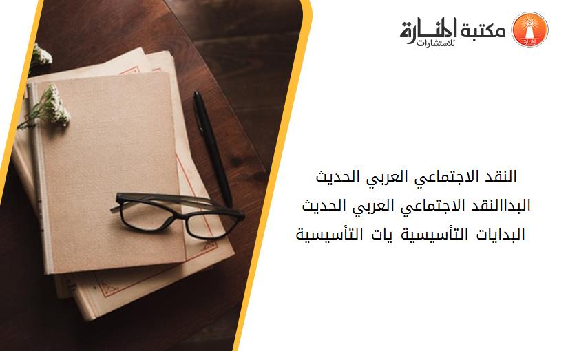 النقد الاجتماعي العربي الحديث - البداالنقد الاجتماعي العربي الحديث - البدايات التأسيسية -يات التأسيسية -