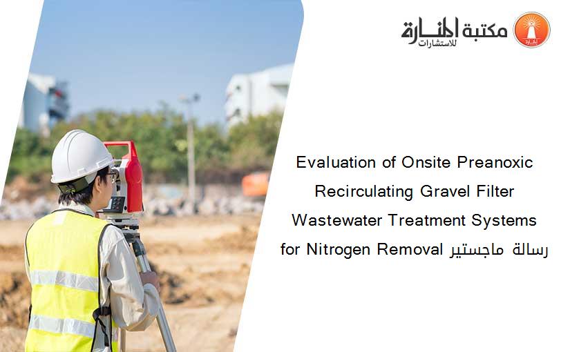 Evaluation of Onsite Preanoxic Recirculating Gravel Filter Wastewater Treatment Systems for Nitrogen Removal رسالة ماجستير