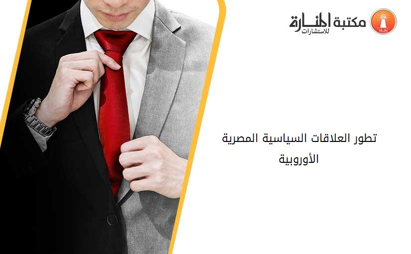 تطور العلاقات السياسية المصرية الأوروبية