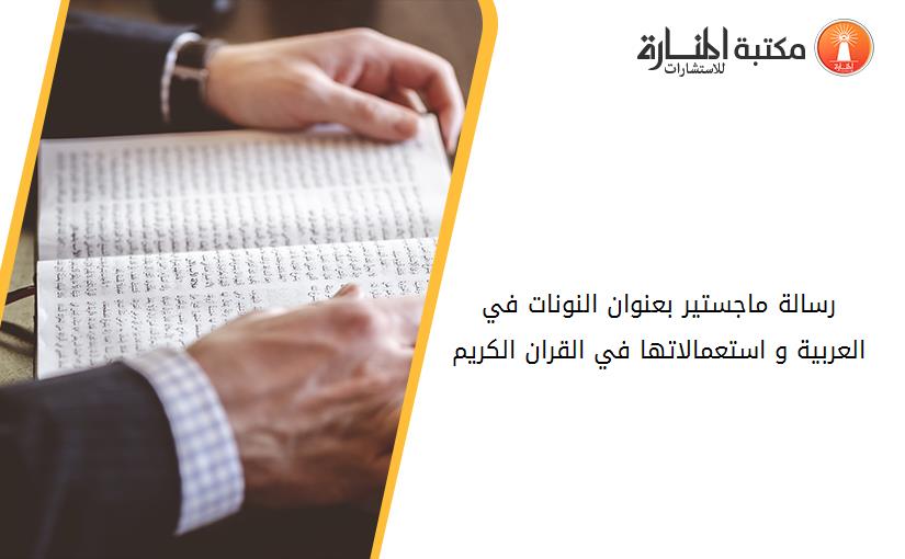 رسالة ماجستير بعنوان النونات في العربية و استعمالاتها في القران الكريم
