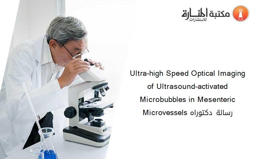 Ultra-high Speed Optical Imaging of Ultrasound-activated Microbubbles in Mesenteric Microvessels رسالة دكتوراه