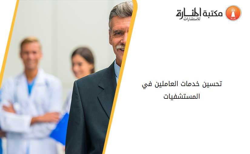 تحسين خدمات العاملين في المستشفيات