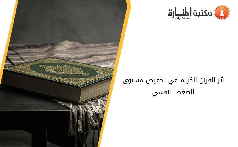 أثر القرآن الكريم في تخفيض مستوى الضغط النفسي