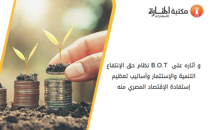 نظام حق الإنتفاع B.O.T و أثاره على التنمية والإستثمار وأساليب تعظيم إستفادة الإقتصاد المصري منه