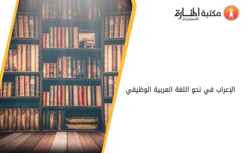 الإعراب في نحو اللغة العربية الوظيفي
