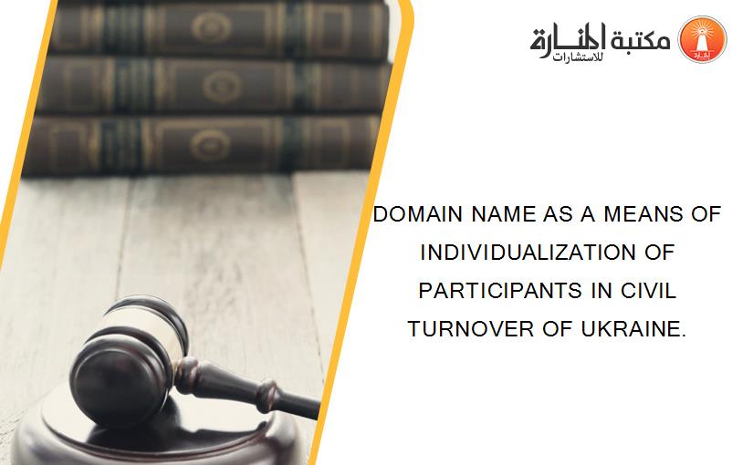 DOMAIN NAME AS A MEANS OF INDIVIDUALIZATION OF PARTICIPANTS IN CIVIL TURNOVER OF UKRAINE.