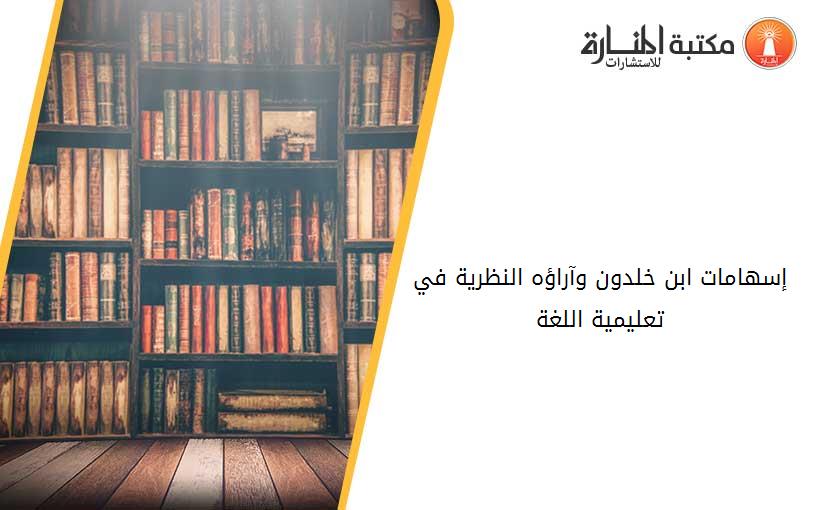 إسهامات ابن خلدون وآراؤه النظرية في تعليمية اللغة