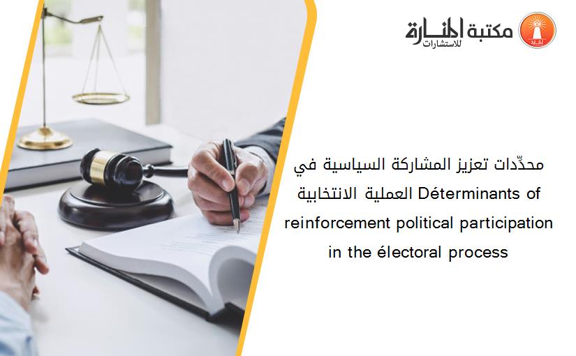 محدِّدات تعزيز المشاركة السياسية في العملية الانتخابية Déterminants of reinforcement political participation in the électoral process