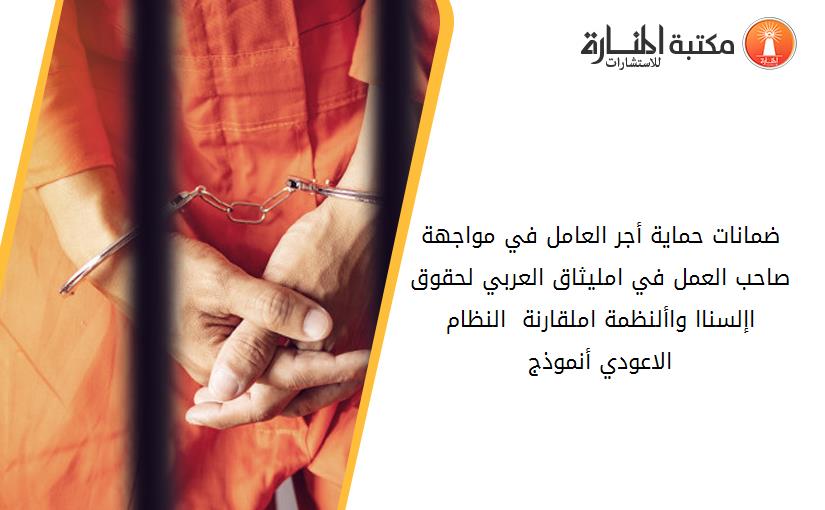 ضمانات حماية أجر العامل في مواجهة صاحب العمل في امليثاق العربي لحقوق اإلسناا واألنظمة املقارنة - النظام الاعودي أنموذج.