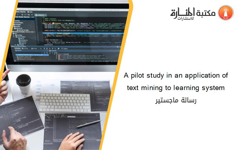A pilot study in an application of text mining to learning system رسالة ماجستير