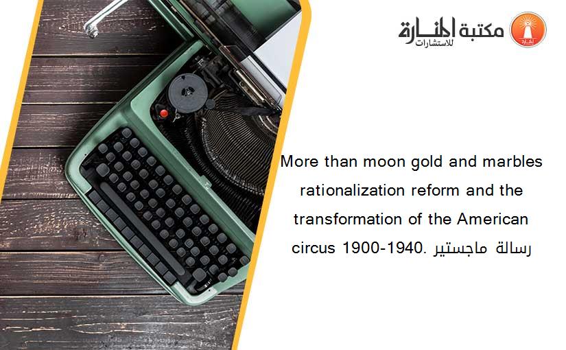 More than moon gold and marbles  rationalization reform and the transformation of the American circus 1900-1940. رسالة ماجستير