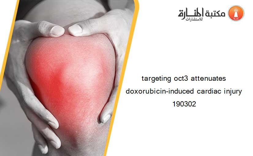 targeting oct3 attenuates doxorubicin-induced cardiac injury 190302