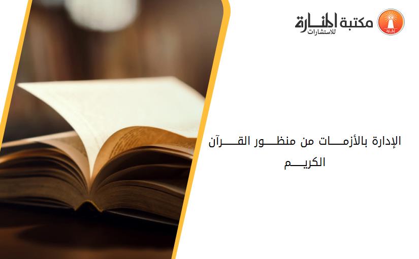 الإدارة بالأزمــــــات من منظــــــور القـــــــرآن الكريــــــم