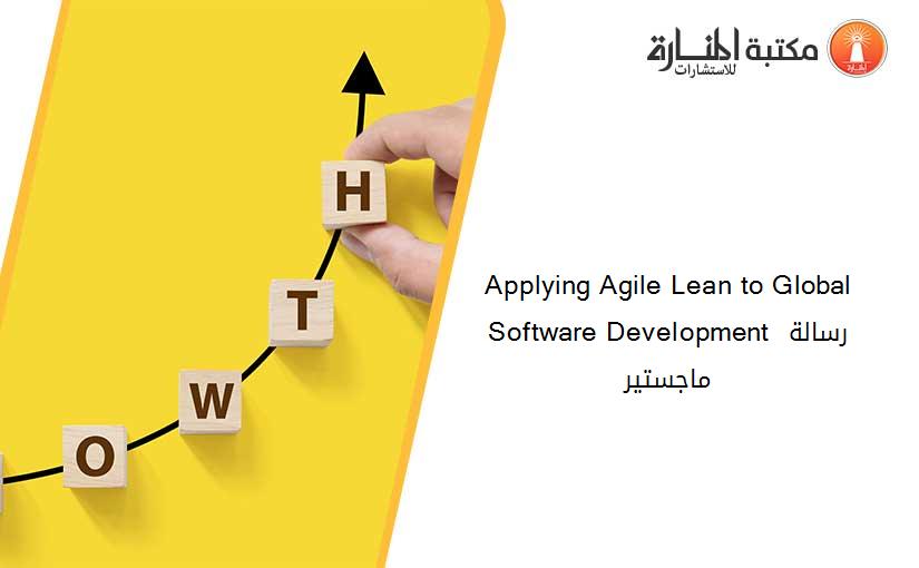 Applying Agile Lean to Global Software Development رسالة ماجستير