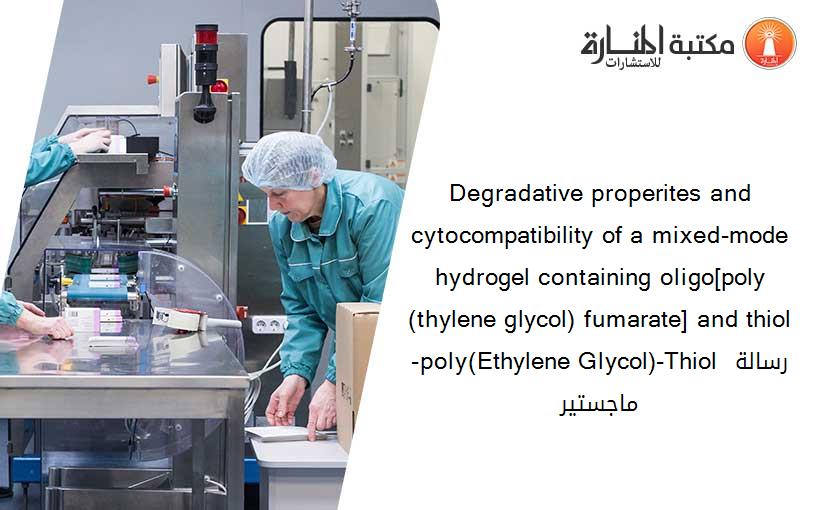 Degradative properites and cytocompatibility of a mixed-mode hydrogel containing oligo[poly(thylene glycol) fumarate] and thiol-poly(Ethylene Glycol)-Thiol رسالة ماجستير