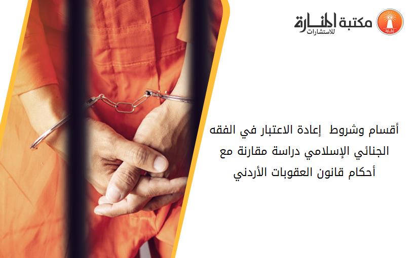أقسام وشروط  إعادة الاعتبار في الفقه الجنائي الإسلامي دراسة مقارنة مع أحكام قانون العقوبات الأردني