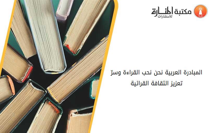 المبادرة العربية _نحن نحب القراءة_ وسرّ تعزيز الثقافة القرائية