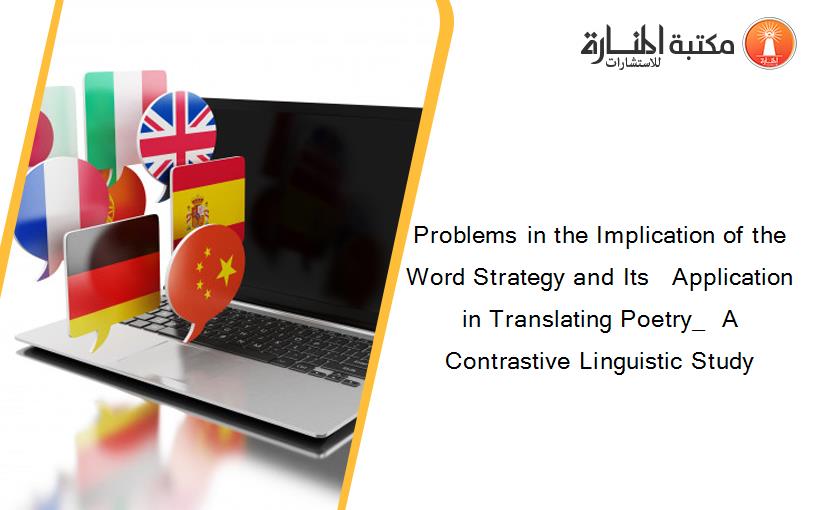 Problems in the Implication of the Word Strategy and Its   Application in Translating Poetry_  A Contrastive Linguistic Study
