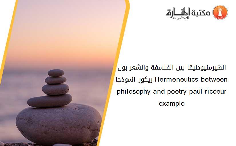 الهيرمنيوطيقا بين الفلسفة والشعر بول ريكور انموذجا Hermeneutics between philosophy and poetry paul ricoeur example