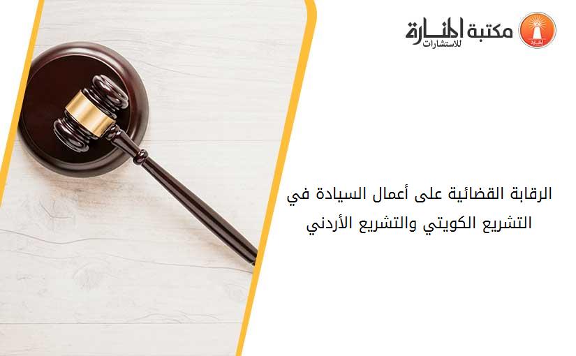 الرقابة القضائية على أعمال السيادة في التشريع الكويتي والتشريع الأردني