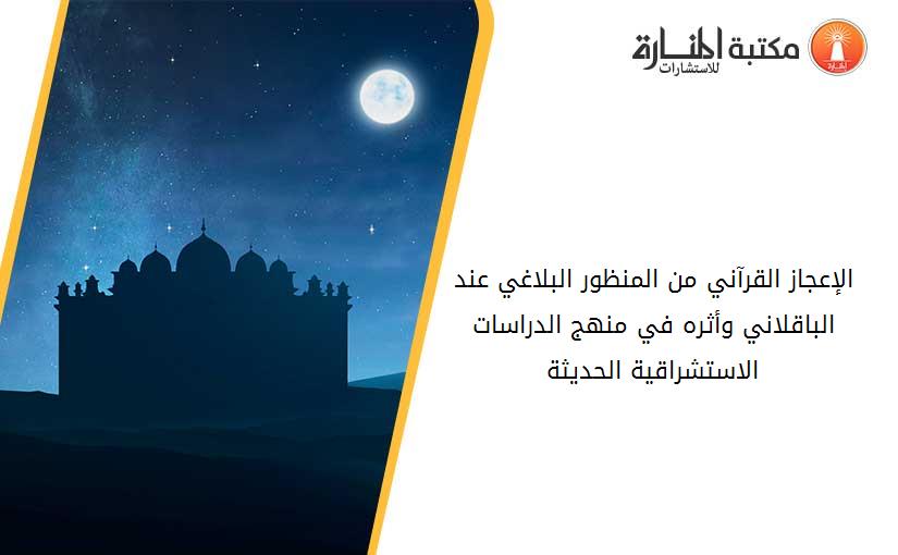 الإعجاز القرآني من المنظور البلاغي عند الباقلاني وأثره في منهج الدراسات الاستشراقية الحديثة