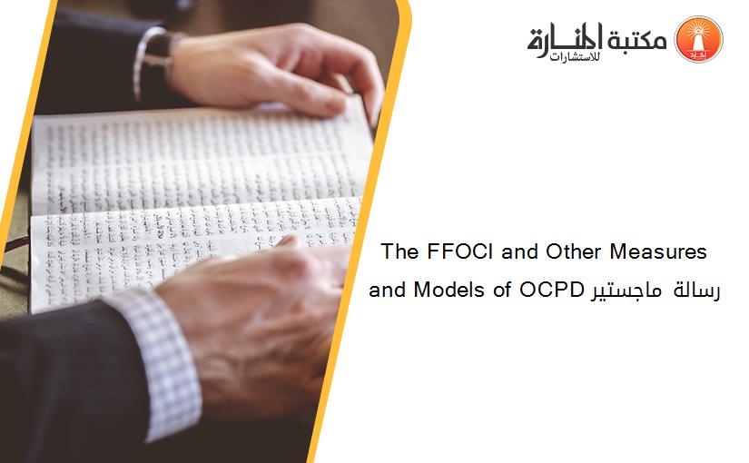 The FFOCI and Other Measures and Models of OCPD رسالة ماجستير