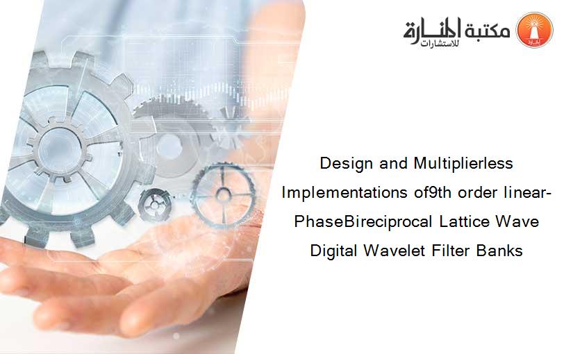 Design and Multiplierless Implementations of9th order linear-PhaseBireciprocal Lattice Wave Digital Wavelet Filter Banks
