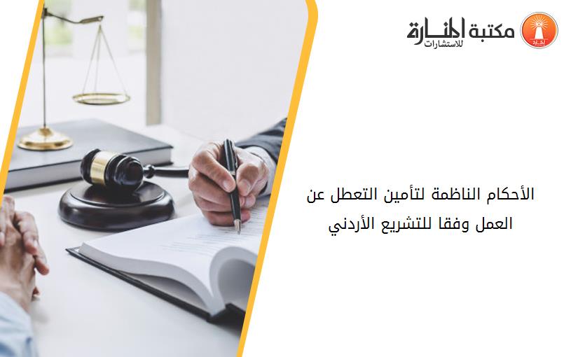 الأحكام الناظمة لتأمين التعطل عن العمل وفقا للتشريع الأردني