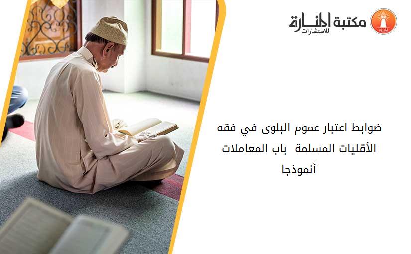 ضوابط اعتبار عموم البلوى في فقه الأقليات المسلمة  -باب المعاملات أنموذجا-