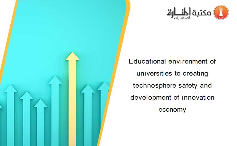 Educational environment of universities to creating technosphere safety and development of innovation economy