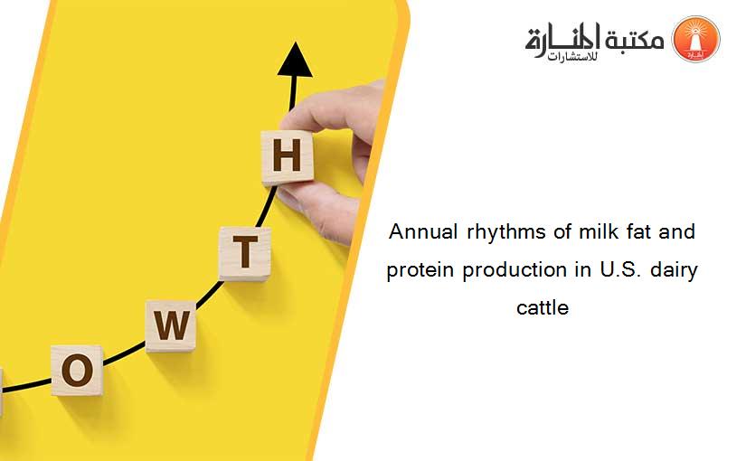 Annual rhythms of milk fat and protein production in U.S. dairy cattle