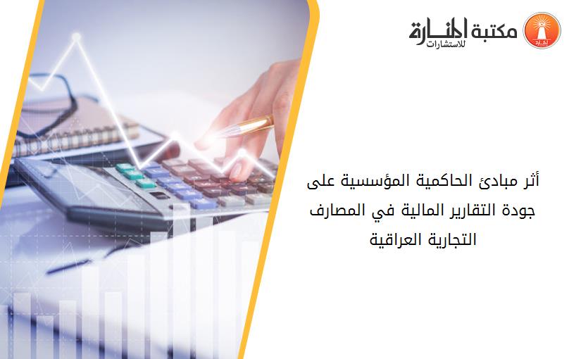 أثر مبادئ الحاكمية المؤسسية على جودة التقارير المالية في المصارف التجارية العراقية