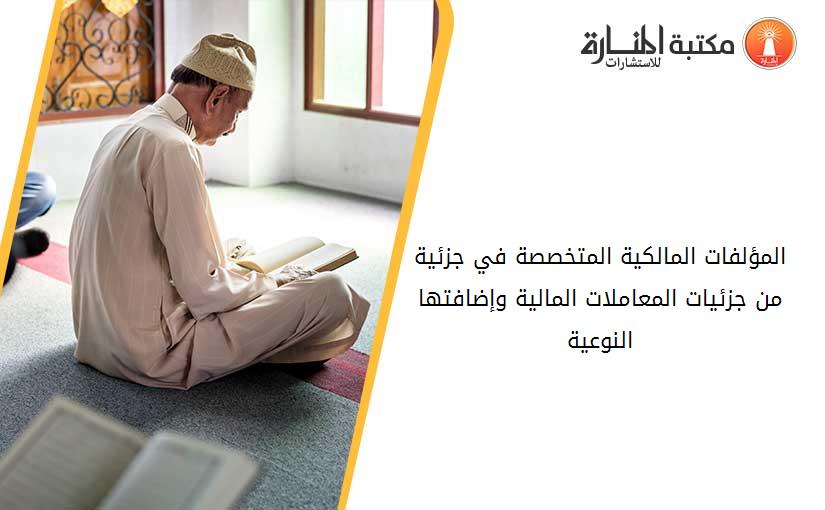 المؤلفات المالكية المتخصصة في جزئية من جزئيات المعاملات المالية وإضافتها النوعية