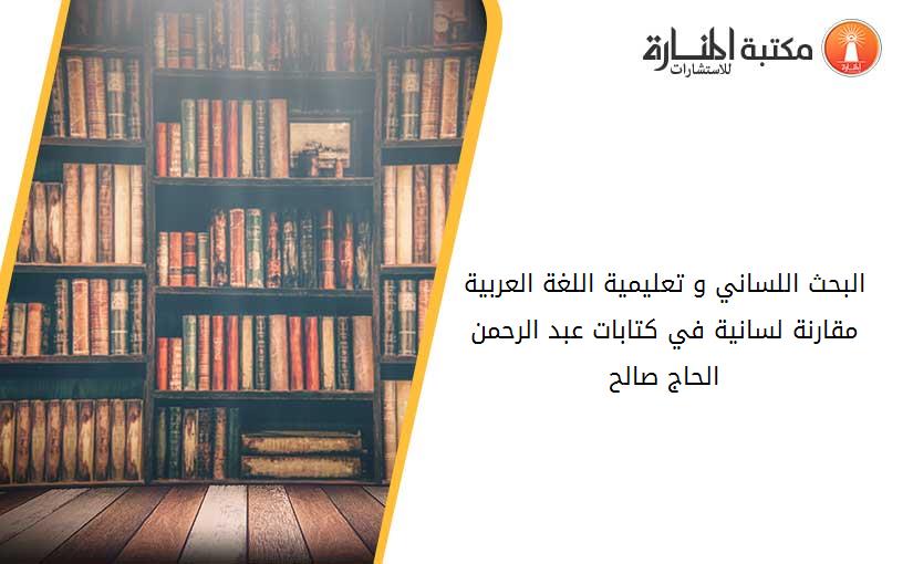 البحث اللساني و تعليمية اللغة العربية مقارنة لسانية في كتابات عبد الرحمن الحاج صالح