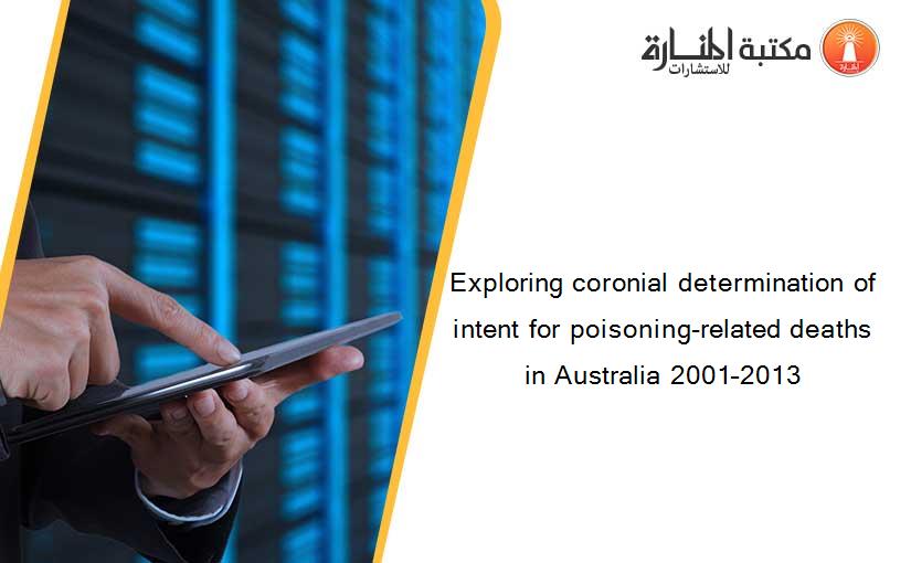 Exploring coronial determination of intent for poisoning-related deaths in Australia 2001–2013