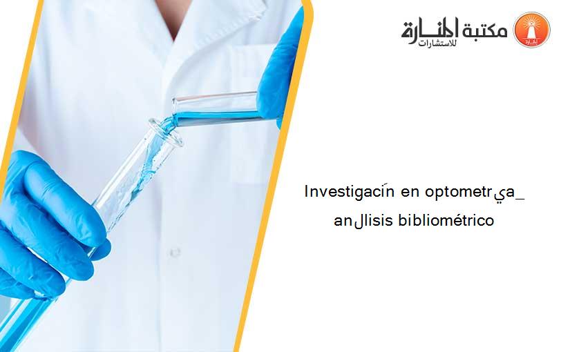 Investigaciَn en optometrيa_ anلlisis bibliométrico