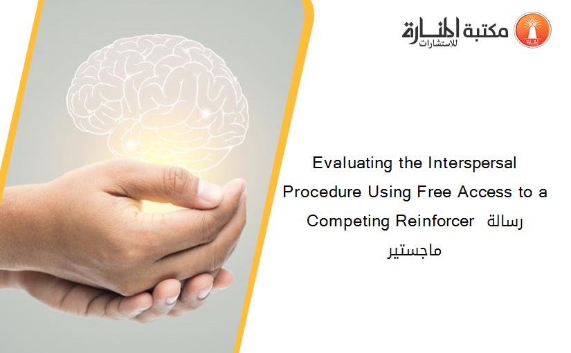 Evaluating the Interspersal Procedure Using Free Access to a Competing Reinforcer رسالة ماجستير