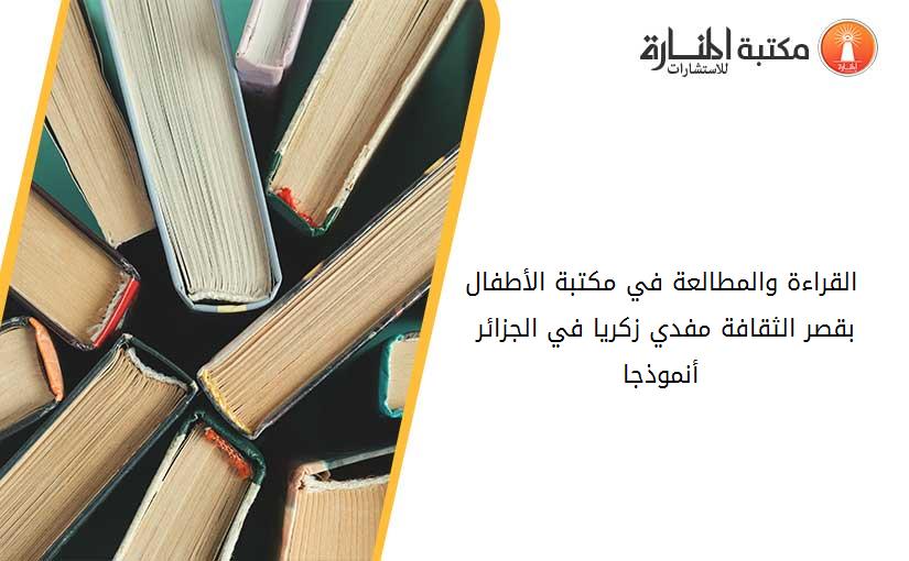 القراءة والمطالعة في مكتبة الأطفال بقصر الثقافة مفدي زكريا في الجزائر -أنموذجا-