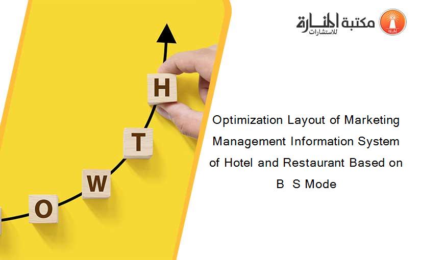 Optimization Layout of Marketing Management Information System of Hotel and Restaurant Based on B  S Mode