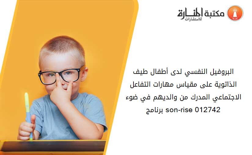 البروفيل النفسي لدى أطفال طيف الذاتوية على مقياس مهارات التفاعل الاجتماعي المدرك من والديهم في ضوء برنامج son-rise 012742