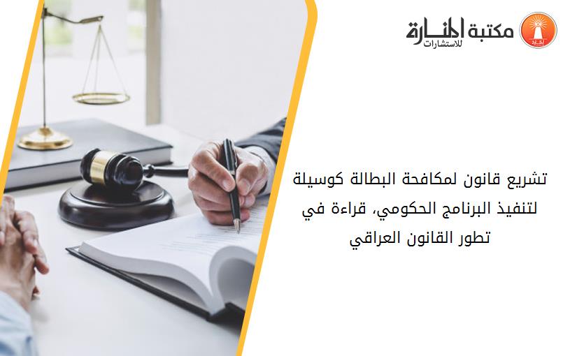 تشريع قانون لمكافحة البطالة كوسيلة لتنفيذ البرنامج الحكومي، قراءة في تطور القانون العراقي.