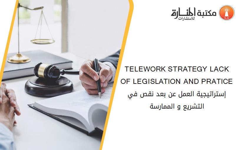 TELEWORK STRATEGY LACK OF LEGISLATION AND PRATICE إستراتيجية العمل عن بعد نقص في التشريع و الممارسة