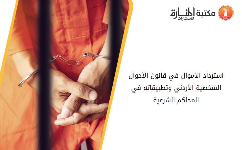 استرداد الأموال في قانون الأحوال الشخصية الأردني وتطبيقاته في المحاكم الشرعية