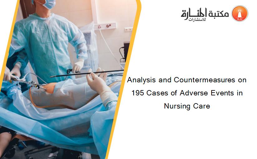 Analysis and Countermeasures on 195 Cases of Adverse Events in Nursing Care