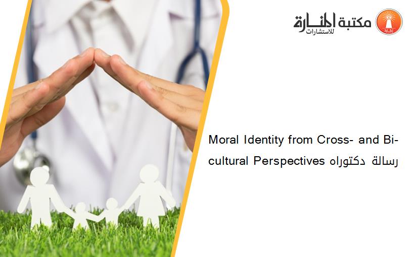 Moral Identity from Cross- and Bi-cultural Perspectives رسالة دكتوراه