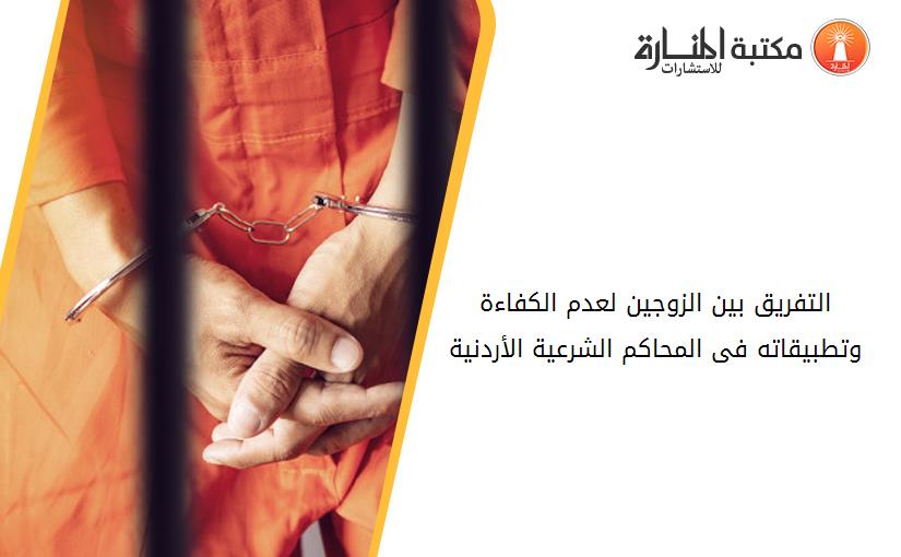 التفريق بين الزوجين لعدم الكفاءة وتطبيقاته فى المحاكم الشرعية الأردنية