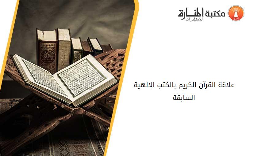 علاقة القرآن الكريم بالكتب الإلهية السابقة