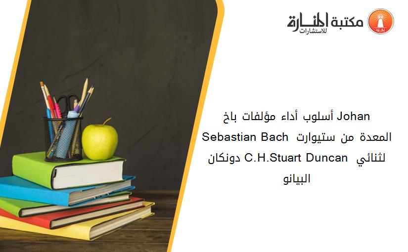 أسلوب أداء مؤلفات باخ Johan Sebastian Bach المعدة من ستيوارت دونکان C.H.Stuart Duncan لثنائي البيانو